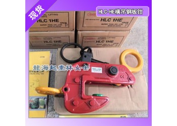 HLC3HE钢板夹具,世霸HLC-HE钢板夹具把手轻量型