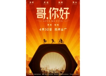 喜剧电影《哥，你好》成本多少？多少起投？