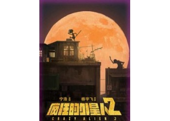 疯狂的外星人2能投资吗?投资风险大吗?票房多少能回本?