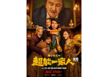 《超能一家人》会再次定档春节吗?还能投资吗?参与哪家份额?