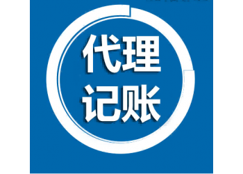 北京朝阳区公司注册财务会计代理记账