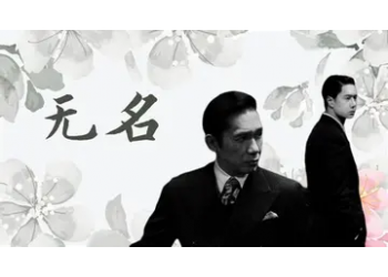 电影无名值不值得参与投资？参与z低起投多少？