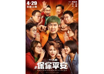 保你平安,投资成本是多少?电影投资。官方渠道,出品方对接。