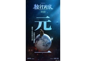 《独行月球》投资金额有限制吗?投资成本多少?目前有份额投资吗