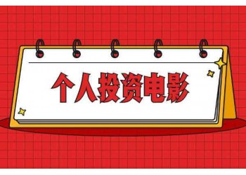 电影***突厥神棺投资分红结算快不快?收益周期是多久?