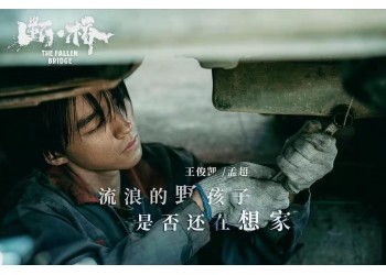 电影《断桥》投资成本多少?哪家公司转让份额真实?