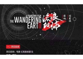 流浪地球2剧情是怎样的?能吸引观众吗?如何投资?