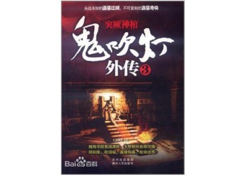 ***系列《***外传突厥神棺》值得认购吗?