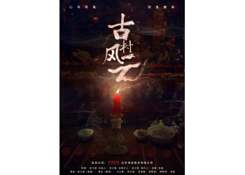 古村风云值得投资吗?网络电影收益怎么样?投资流程是怎么样的?