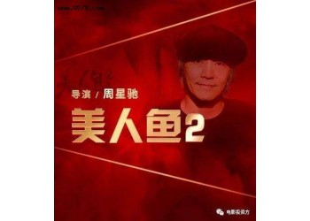 《美人鱼2》今年可以上映吗?投资成本多少?投资款项能退吗?