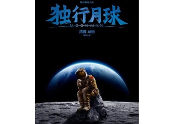 沈腾马丽主演的独行月球值得投资吗?成本多少?