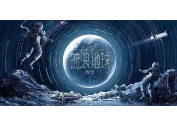 流浪地球2投资对接哪家公司？公司实力怎么样？