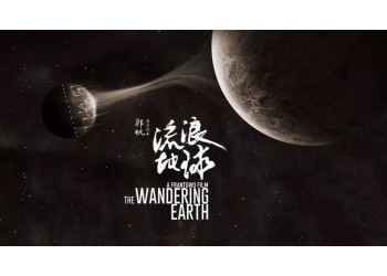 流浪地球2能投资吗？投资赚钱吗？