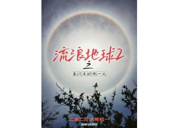 流浪地球2成本会发生溢价吗?投资门槛会相应提高吗?多少起投?