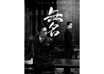电影《无名》投资份额多少钱一份?成本高吗?投资有门槛吗?