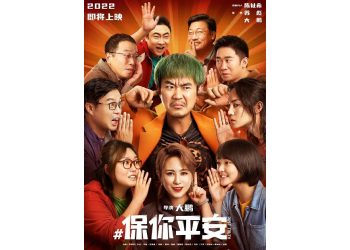 电影《保你平安》为何五一撤档?何时再次上映?预计票房20亿?