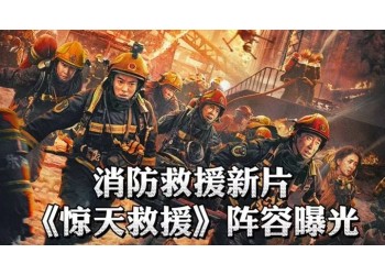 《惊天救援》投资成本多少？收益回报高？怎么分配？