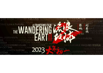 流浪地球2值得投资吗?投资前景好吗?投资有哪些优势?