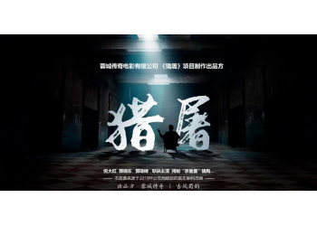 ????王千源《猎屠》投资成本多少？个人参与投资多久可以分红