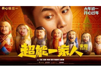 开心麻花出品的电影超能一家人市场热度高吗?投资收益空间大吗?