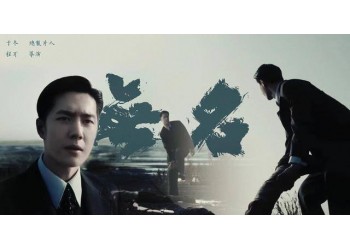 《无名》参与份额真实吗?投资成本多少?