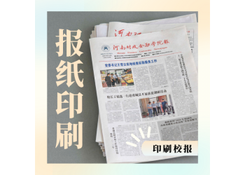 郑州做高职学校报纸排版印刷
