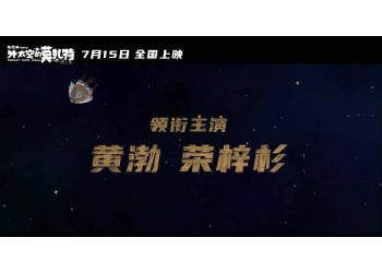 外太空的莫扎特可以投资吗?能取得高票房吗?如何保障资金安全?
