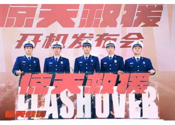 惊天救援有哪些联系出品方？多少票房回本？具体怎么投资？