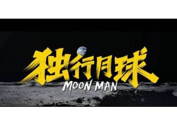 独行月球投资赚不赚钱?投资稳赚不赔嘛?7.29日上映?