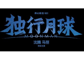独行月球定档了吗?投资怎么参与?和谁签合同?