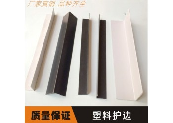 塑料护边 塑料护角 长条护角  包装护角