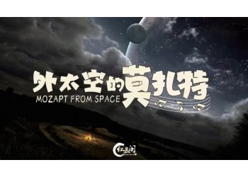 外太空的莫扎特怎么投资?成本多少?什么时候上映?