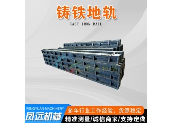 铸铁地轨 单槽地轨 基础槽铁