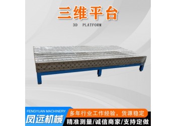 三维柔性焊接平台 多孔三维柔性平台