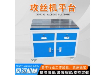 攻丝机平台 攻丝机工作台