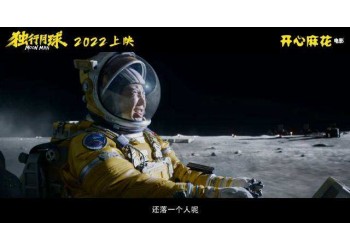 独行月球值得投资吗?预测票房多少?什么时候上映?
