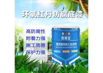 大气水下钢铁设施耐水耐磨抗破，环氧红丹耐腐底漆