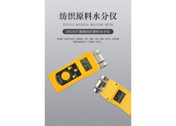 DM200T高频纺织原料水分仪   纱线布料羊毛测定仪