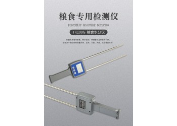 TK100G 粮食水分仪，玉米小麦谷物水分测定仪