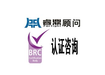BRC认证什么是BRC认证
