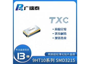 TXC晶振渠道商9H03200012 32.768K时钟晶振