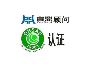 对于OHSAS18001认证体系的建立却具有重大的意义