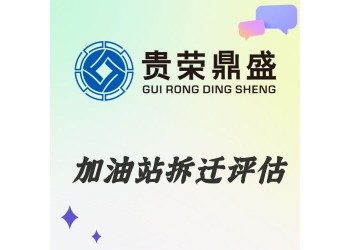 云南省曲靖市资产评估机构加油站拆迁评估今日新讯