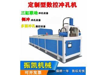 佛山振凯机械数控护栏方管自动冲孔机