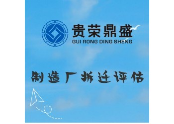 成都市武侯区资产评估公司制造厂拆迁今日新讯