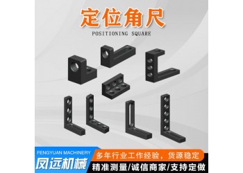 定位角尺 三维柔性焊接平台
