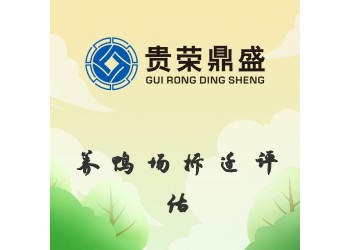 成都市青白江区资产评估公司养鸭场拆迁评估今日更新