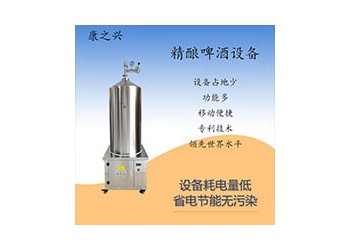 沙河康之兴精酿啤酒生产线啤酒机械设备质量求存品质不低源头生产