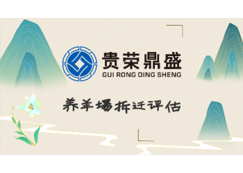 成都市都江堰市养羊场拆迁评估养鸡厂拆迁评估新推荐