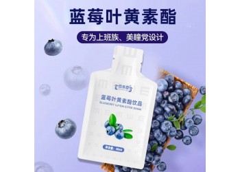 蓝莓叶黄素酯饮品招代理 蓝莓叶黄素酯饮品大量批发